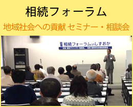 相続フォーラム