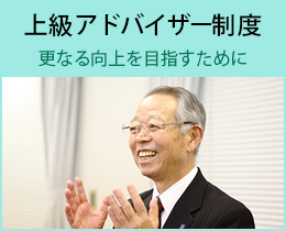 上級アドバイザー制度