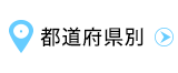 都道府県別