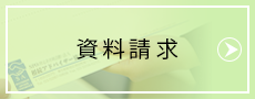 資料請求