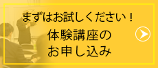 まずは無料体験を!　体験講座のお申し込み