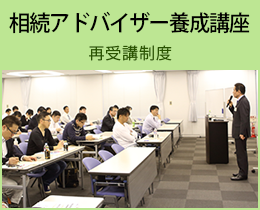 相続アドバイザー養成講座。再受講制度。