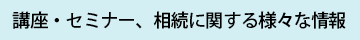 講座・セミナー、相続に関する様々な情報